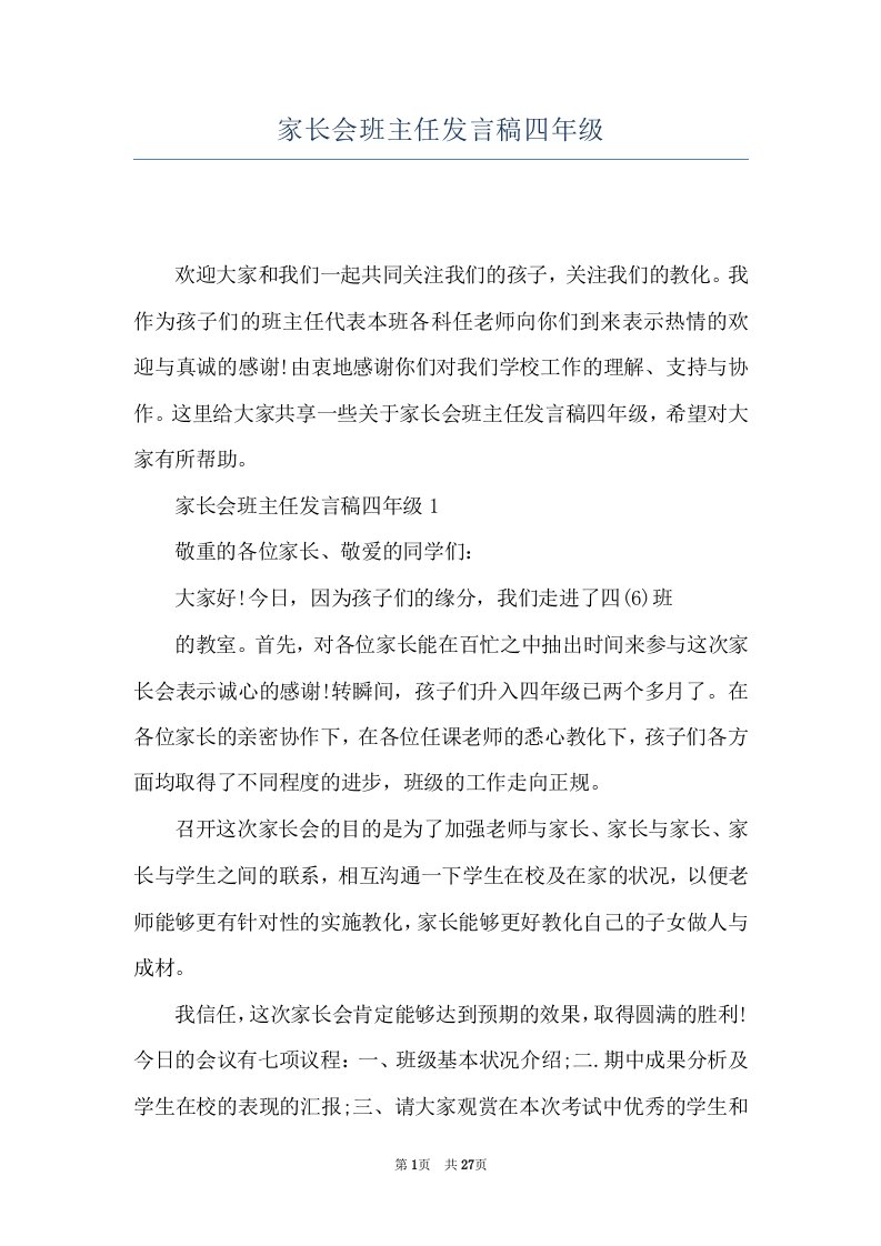 家长会班主任发言稿四年级