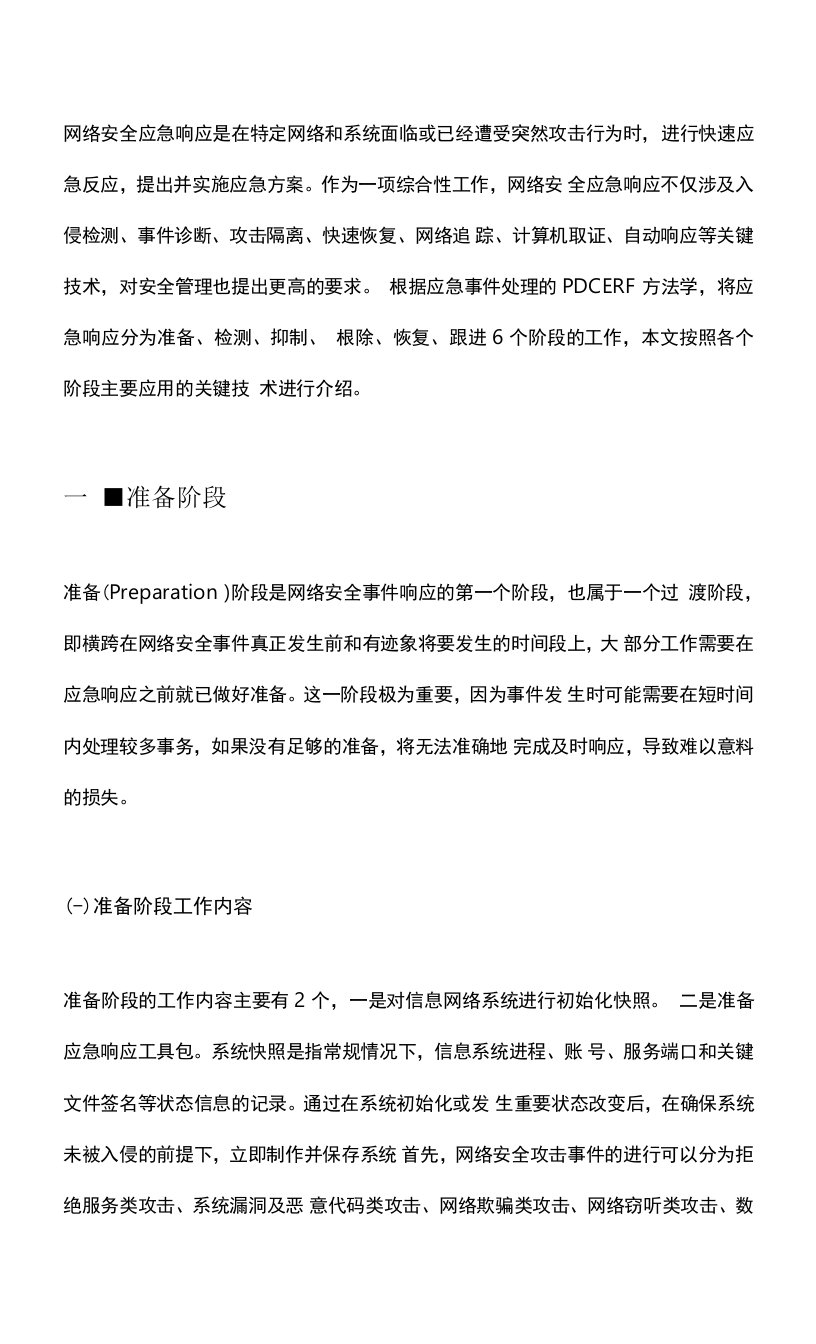 网络安全应急响应具体实施