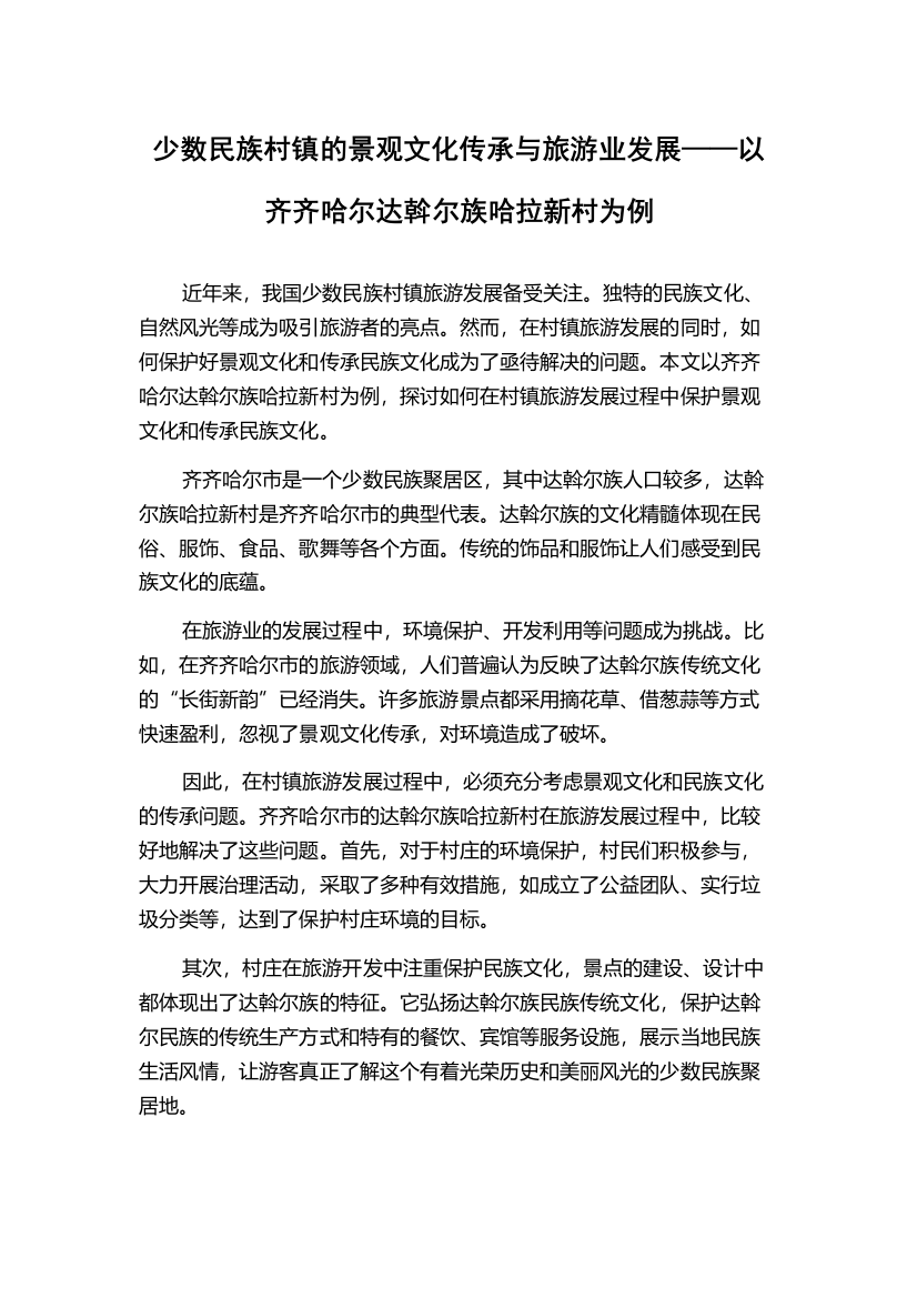 少数民族村镇的景观文化传承与旅游业发展——以齐齐哈尔达斡尔族哈拉新村为例