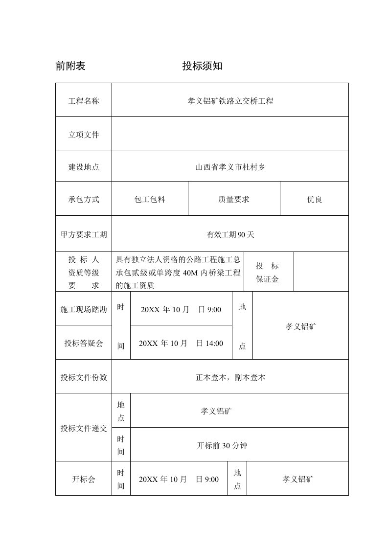 孝义铝矿铁路立交桥招标文件