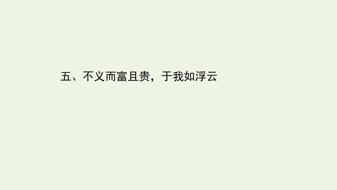 高中语文第一单元论语蚜5不义而富且贵于我如浮云课件新人教版选修先秦诸子蚜