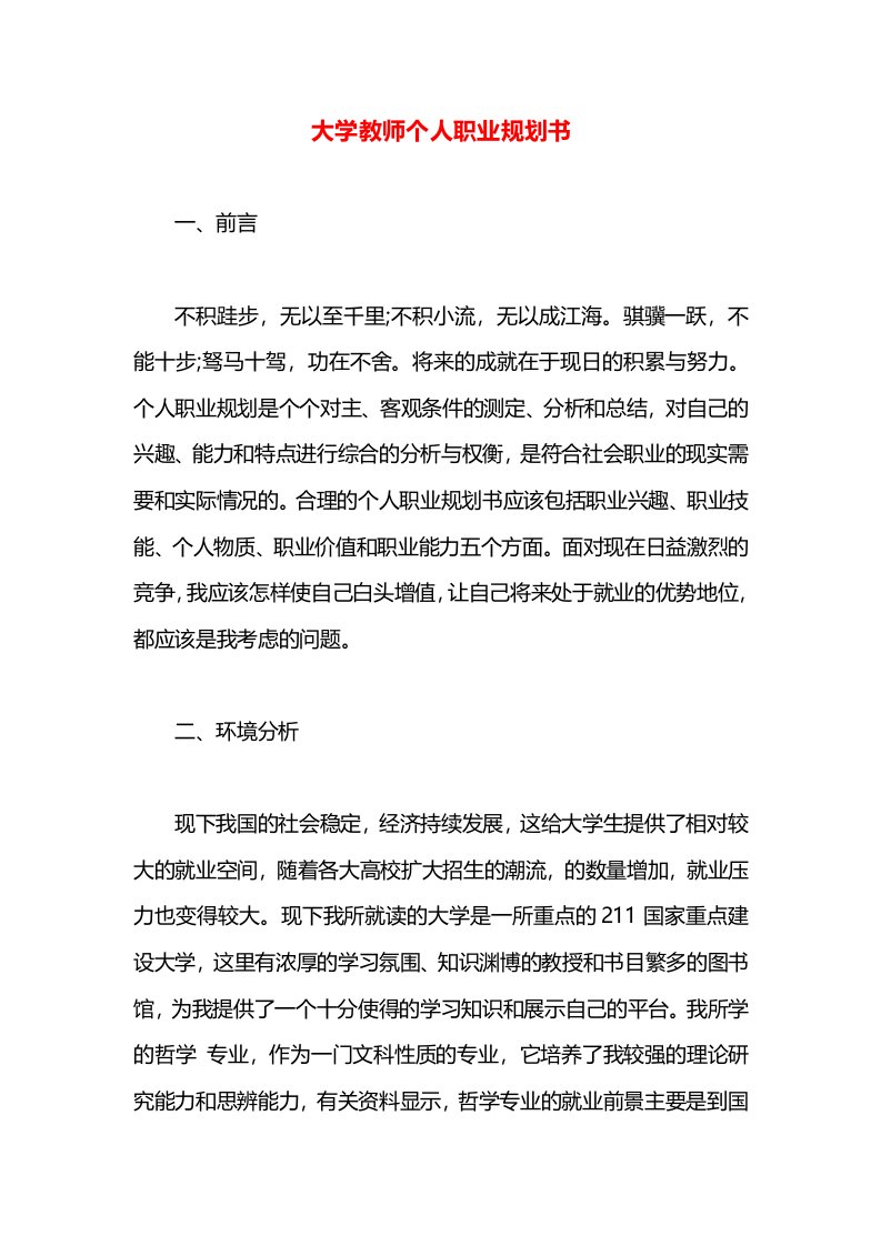 大学教师个人职业规划书