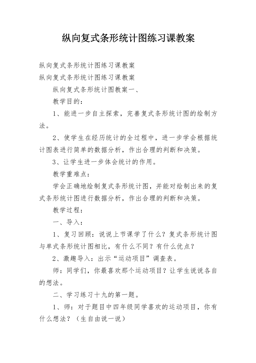 纵向复式条形统计图练习课教案