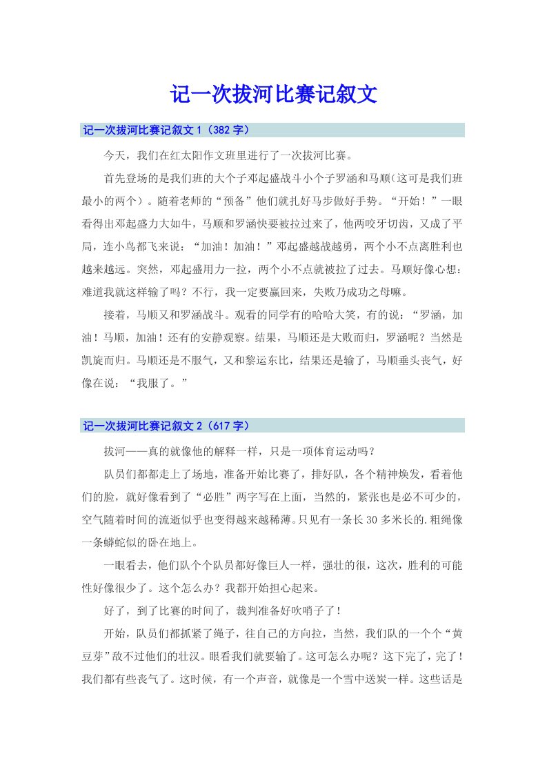 记一次拔河比赛记叙文