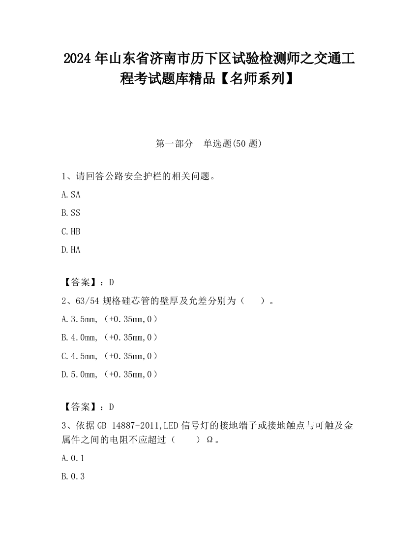 2024年山东省济南市历下区试验检测师之交通工程考试题库精品【名师系列】