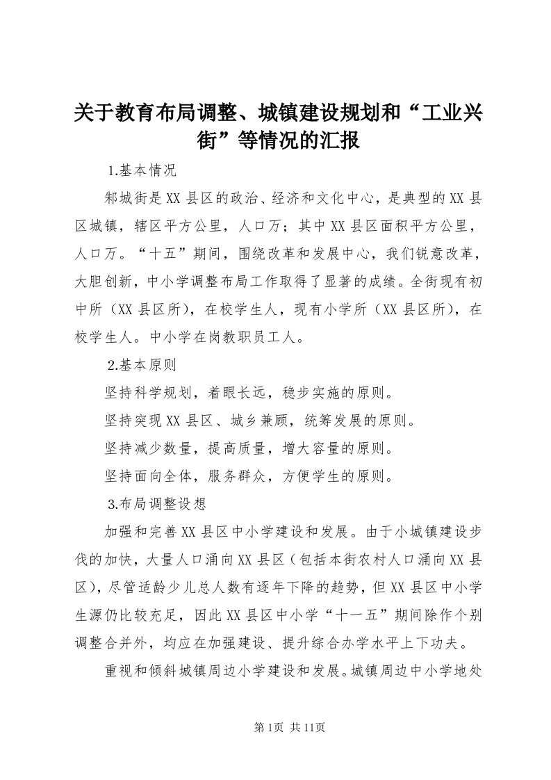 3关于教育布局调整、城镇建设规划和“工业兴街”等情况的汇报