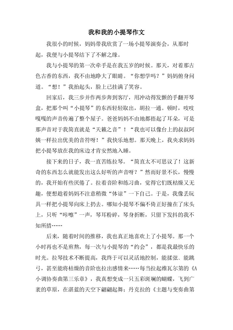 我和我的小提琴作文