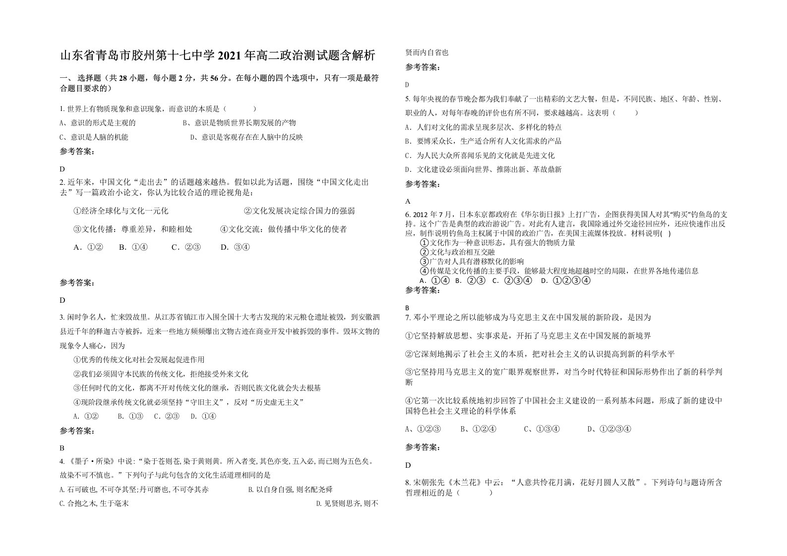 山东省青岛市胶州第十七中学2021年高二政治测试题含解析