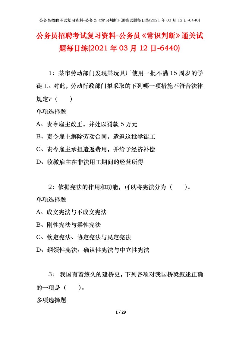 公务员招聘考试复习资料-公务员常识判断通关试题每日练2021年03月12日-6440