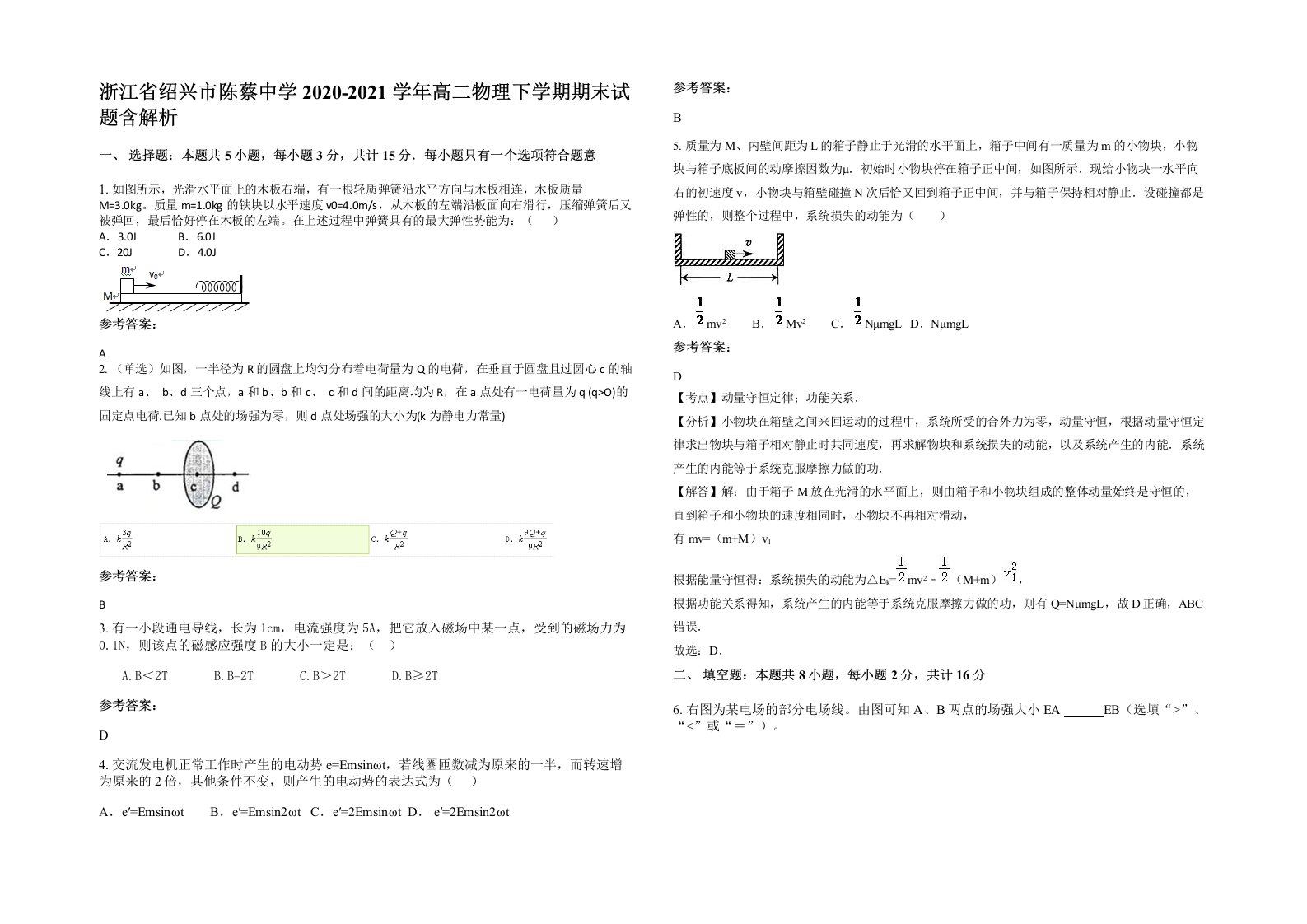 浙江省绍兴市陈蔡中学2020-2021学年高二物理下学期期末试题含解析