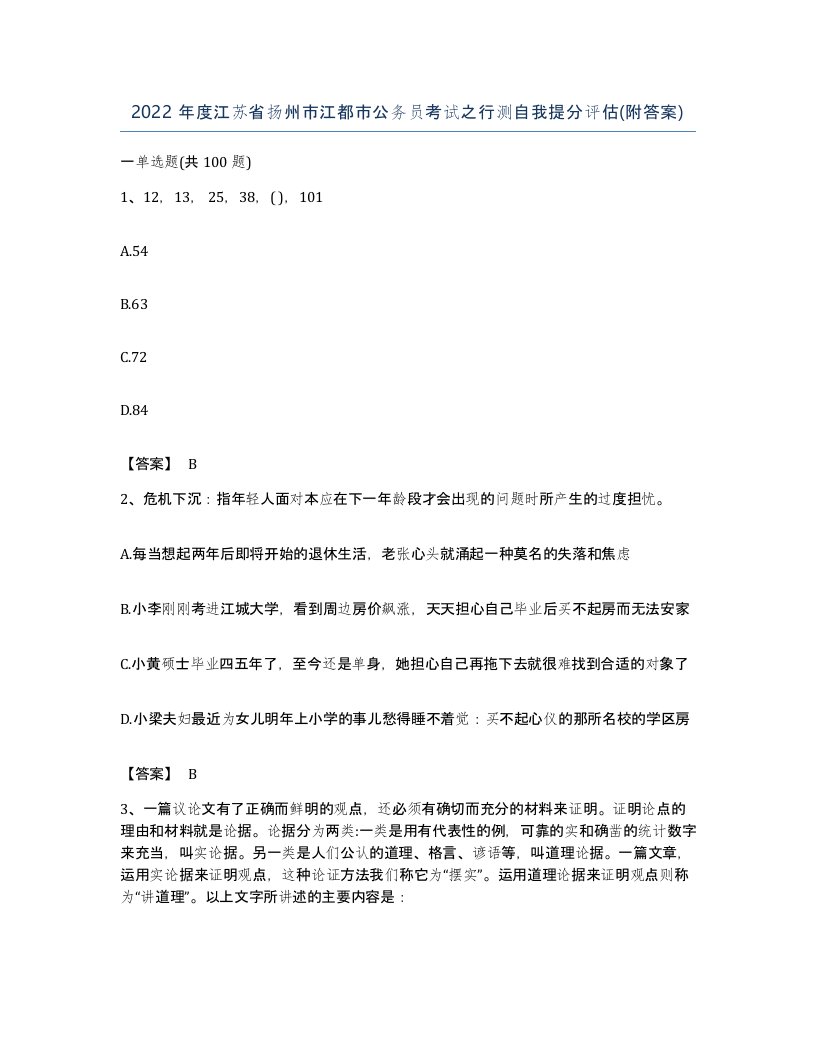 2022年度江苏省扬州市江都市公务员考试之行测自我提分评估附答案