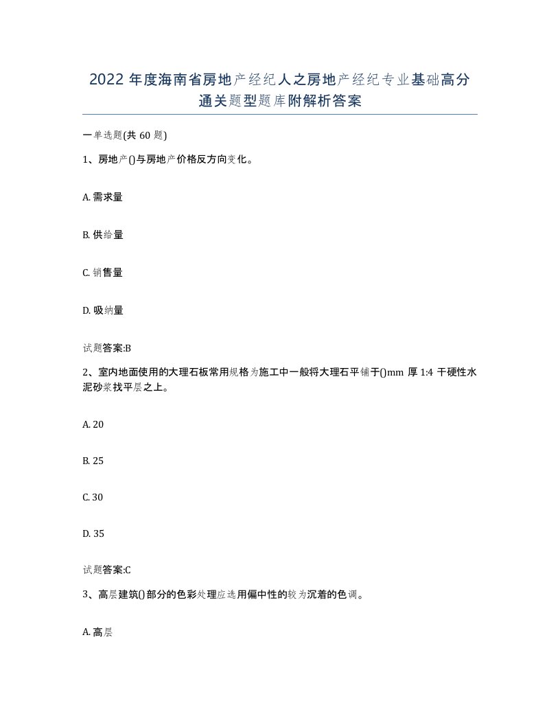 2022年度海南省房地产经纪人之房地产经纪专业基础高分通关题型题库附解析答案