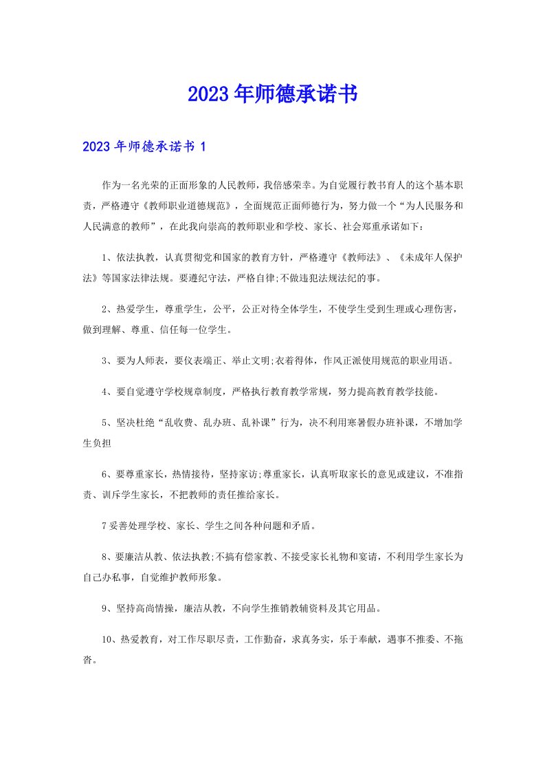 【精选汇编】2023年师德承诺书