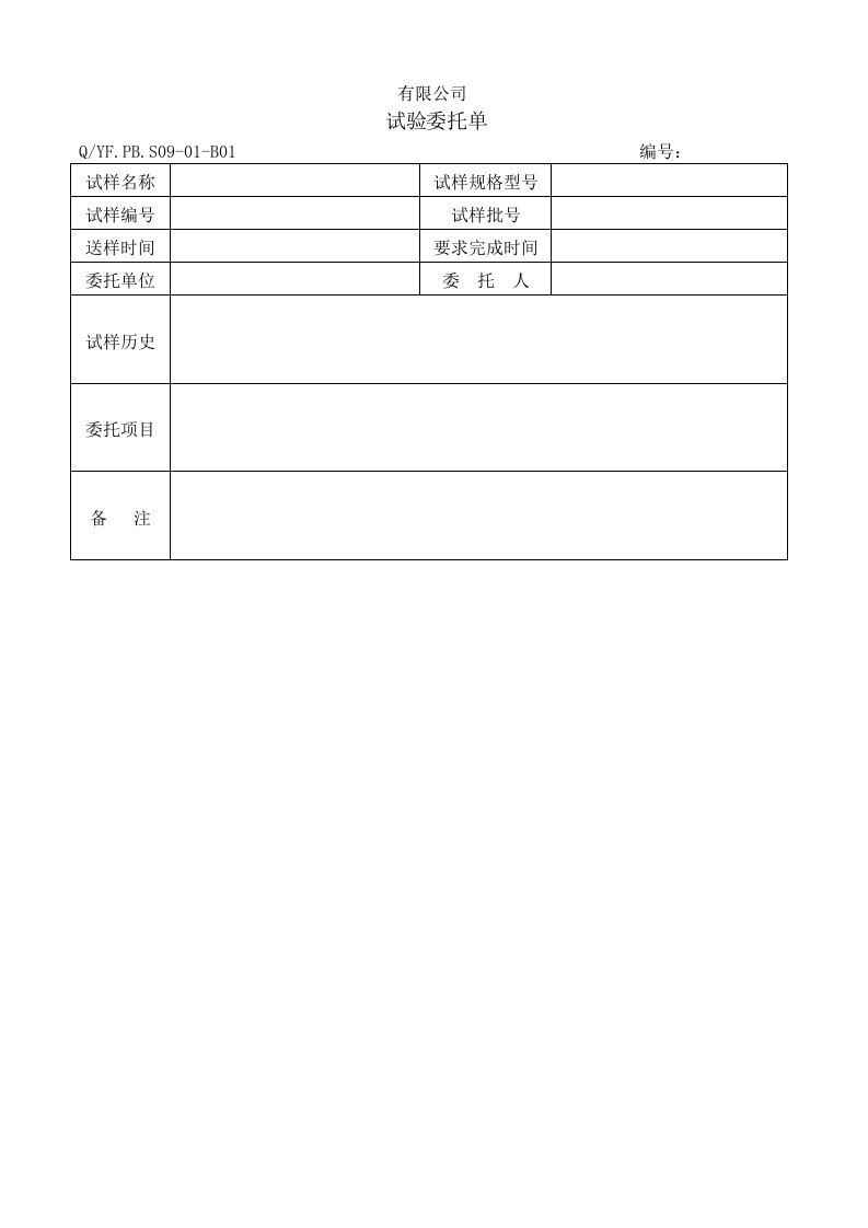 TS16949体系试验委托单