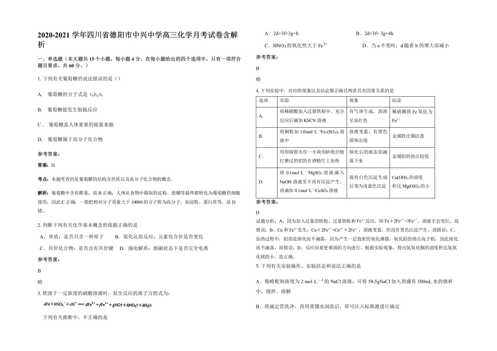 2020-2021学年四川省德阳市中兴中学高三化学月考试卷含解析