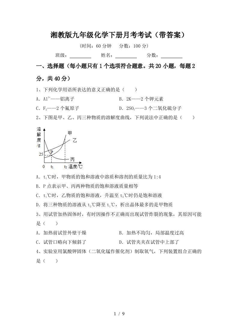 湘教版九年级化学下册月考考试带答案