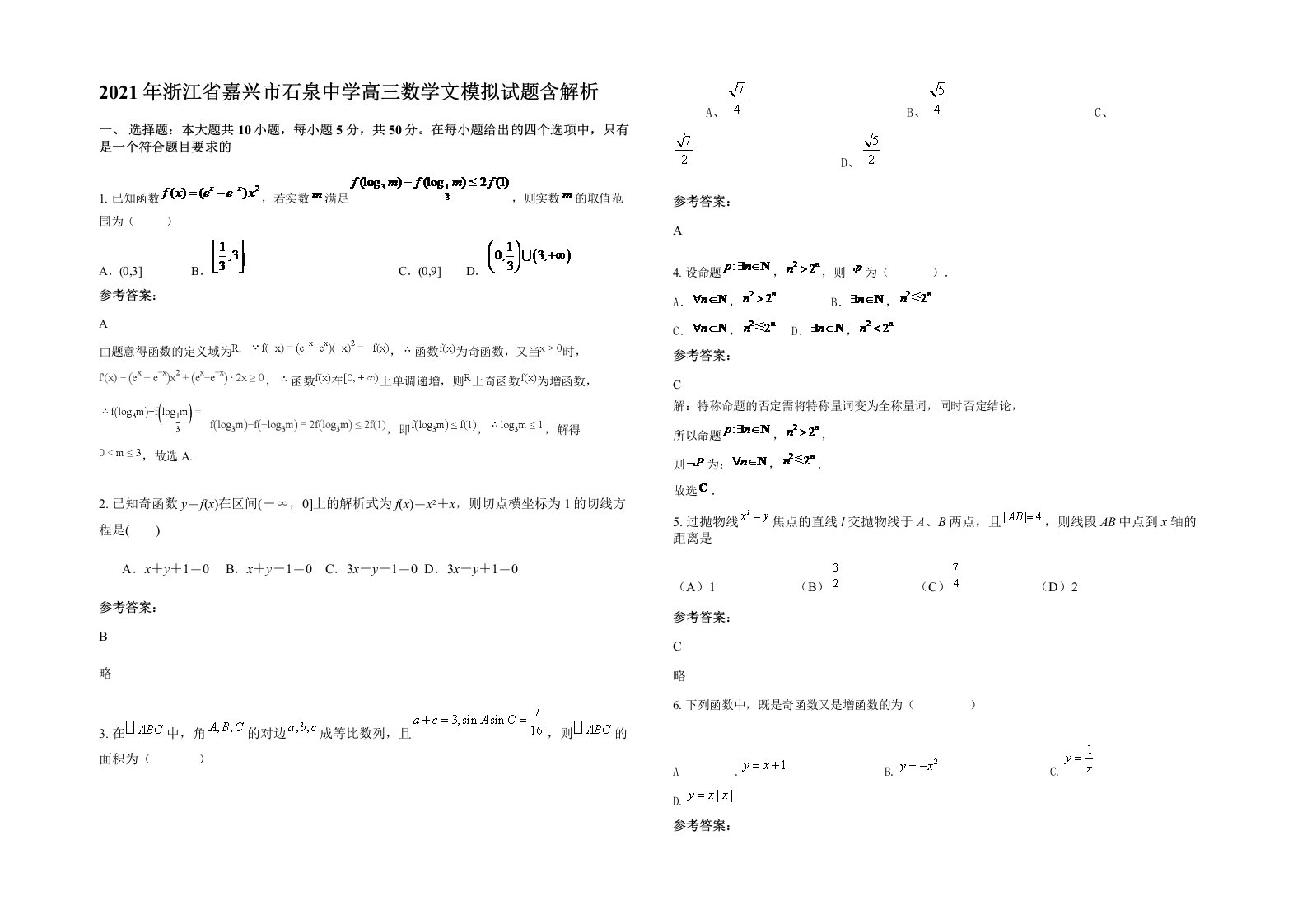 2021年浙江省嘉兴市石泉中学高三数学文模拟试题含解析