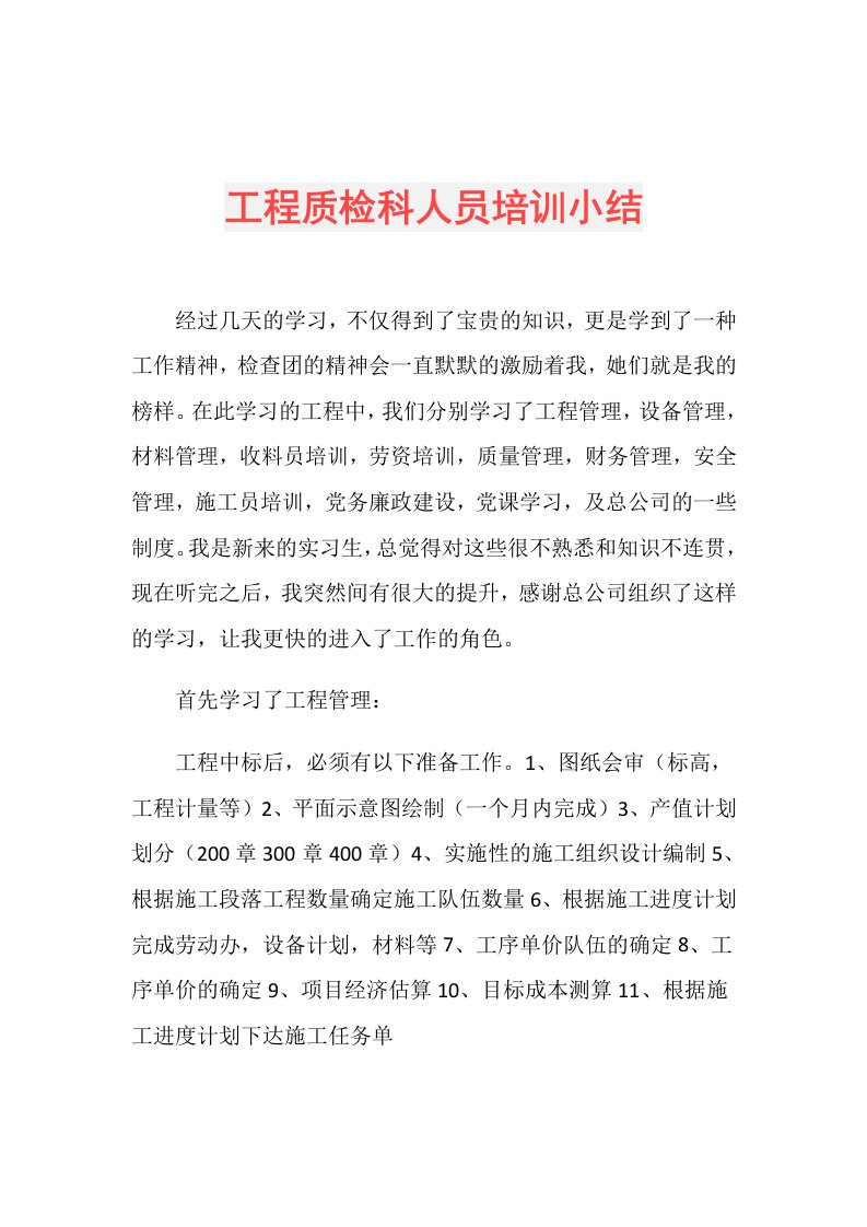 工程质检科人员培训小结