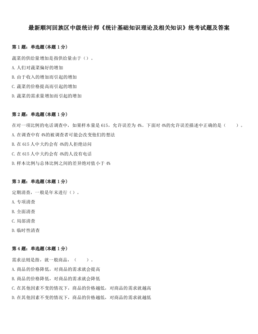 最新顺河回族区中级统计师《统计基础知识理论及相关知识》统考试题及答案