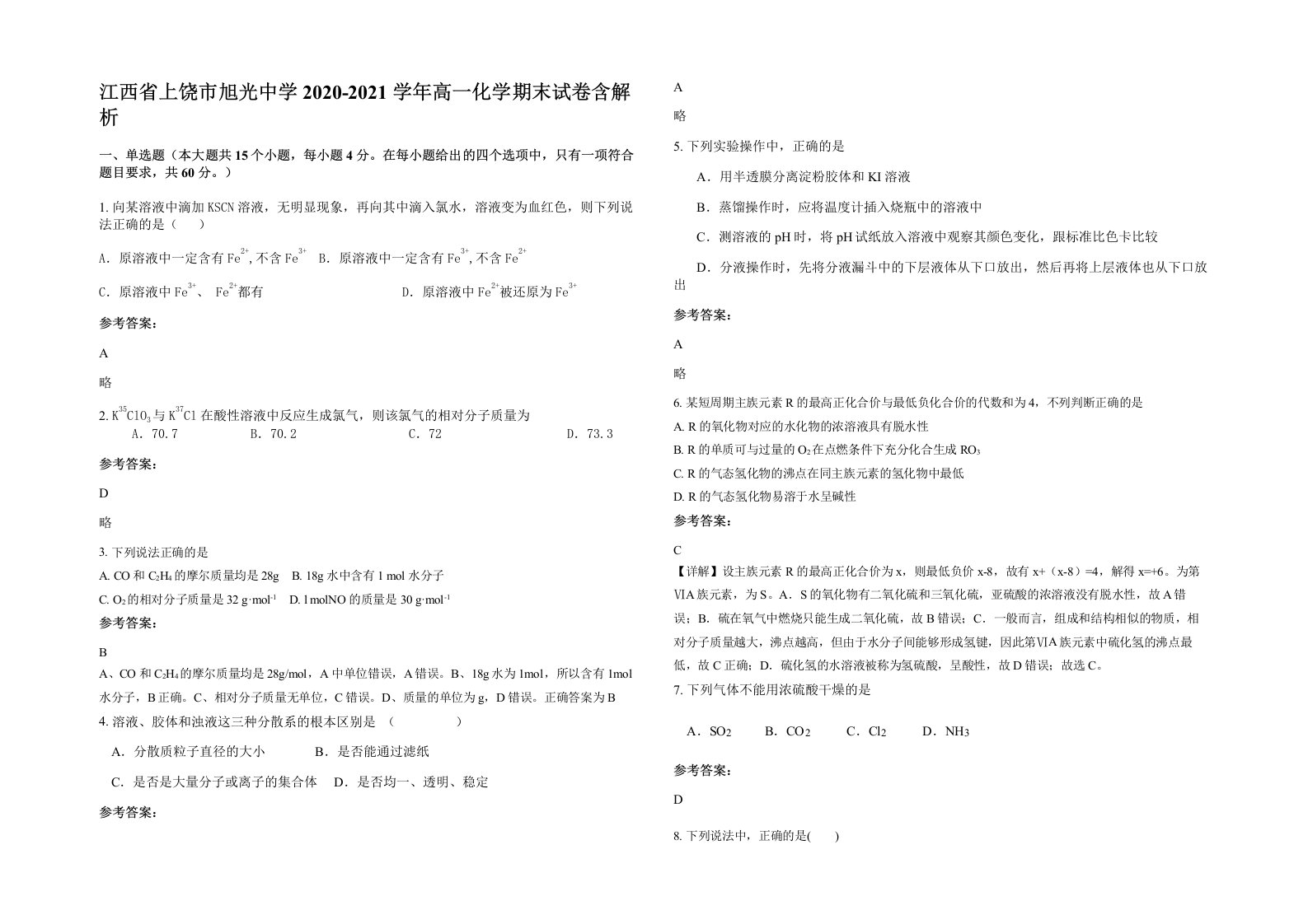 江西省上饶市旭光中学2020-2021学年高一化学期末试卷含解析