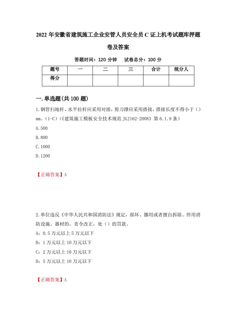 2022年安徽省建筑施工企业安管人员安全员C证上机考试题库押题卷及答案第4版