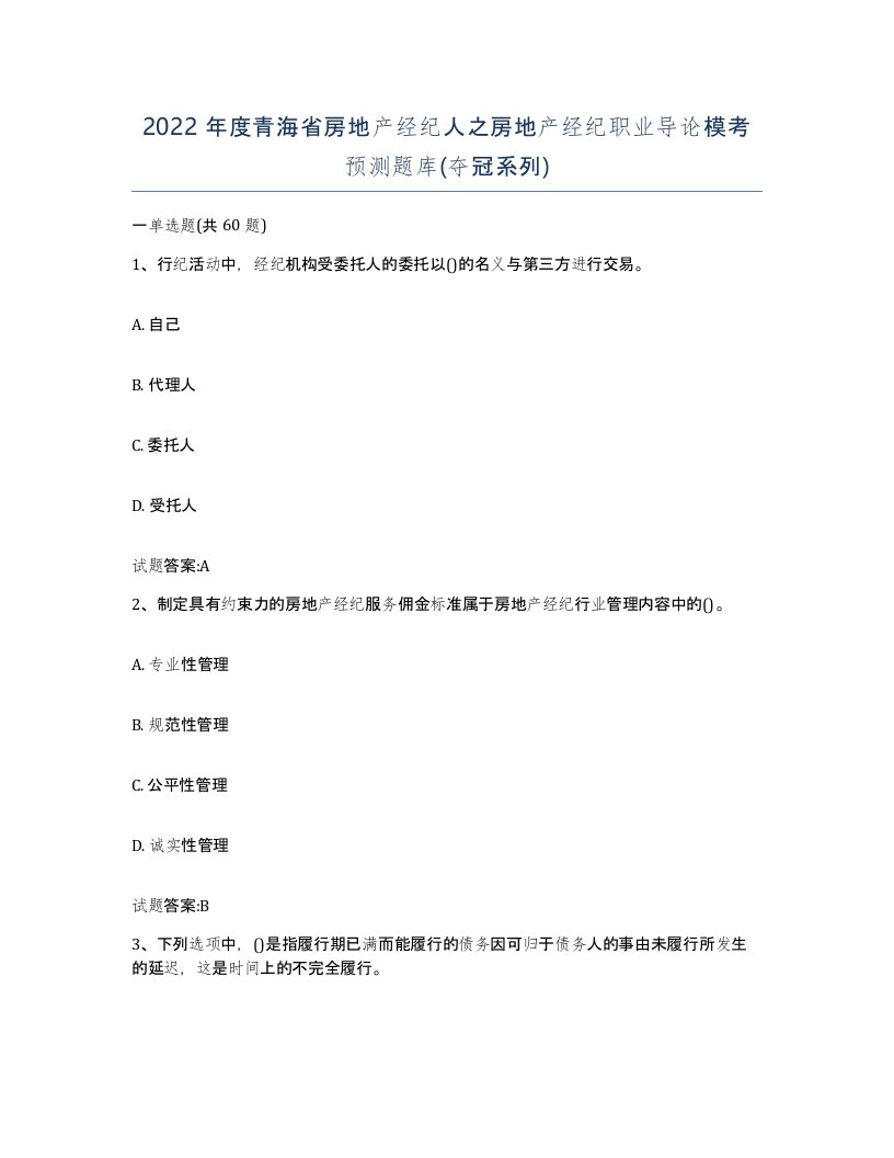 2022年度青海省房地产经纪人之房地产经纪职业导论模考预测题库夺冠系列