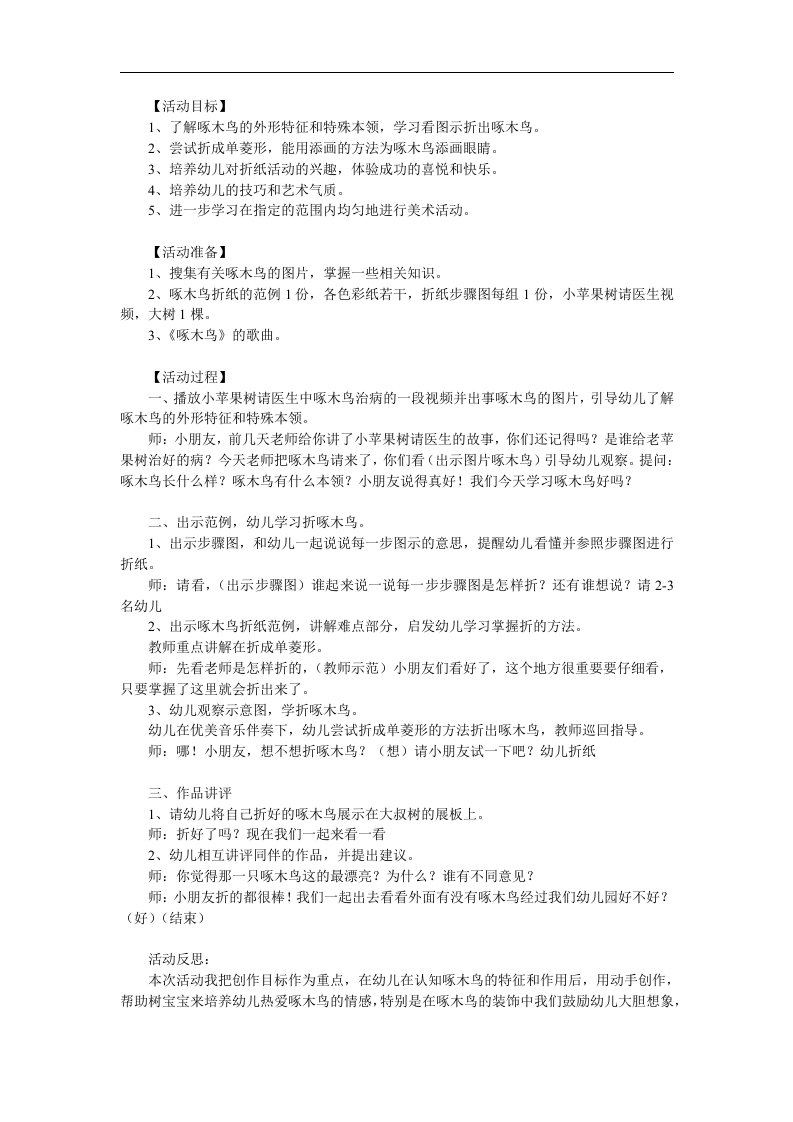 中班美工《啄木鸟》PPT课件教案参考教案