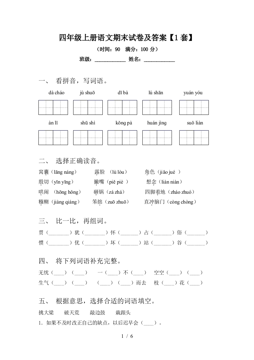 四年级上册语文期末试卷及答案【1套】