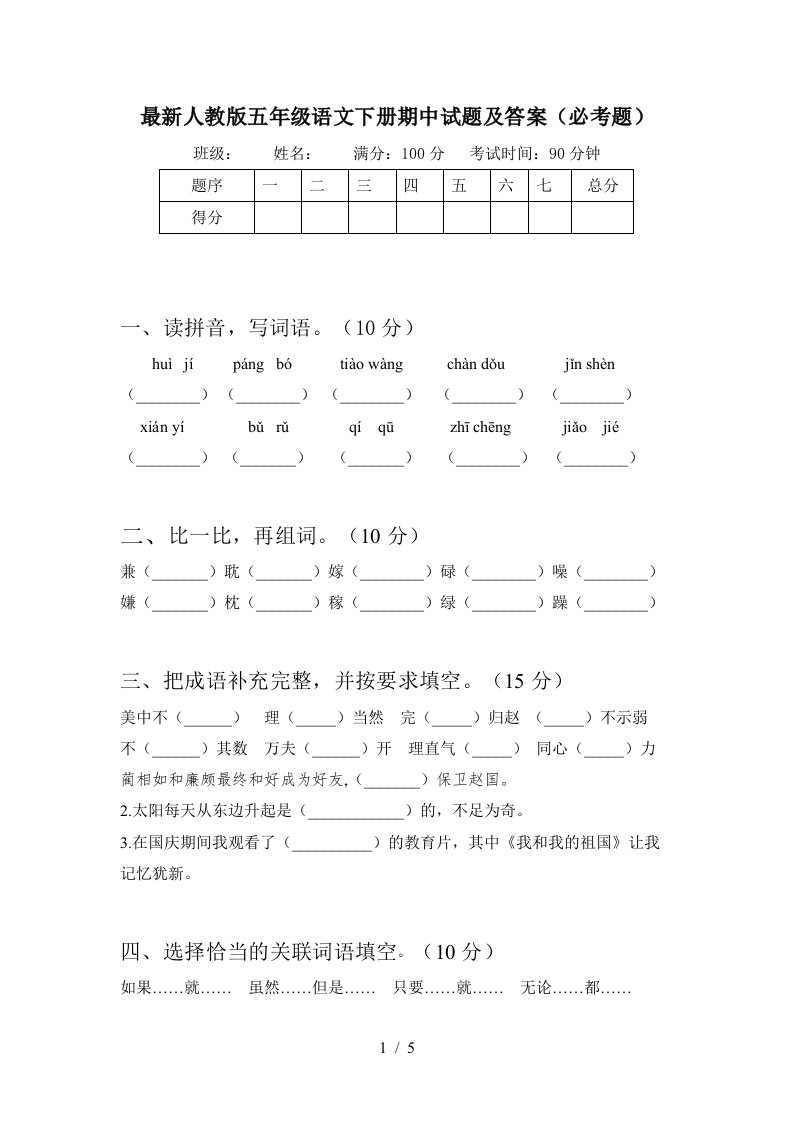 最新人教版五年级语文下册期中试题及答案必考题