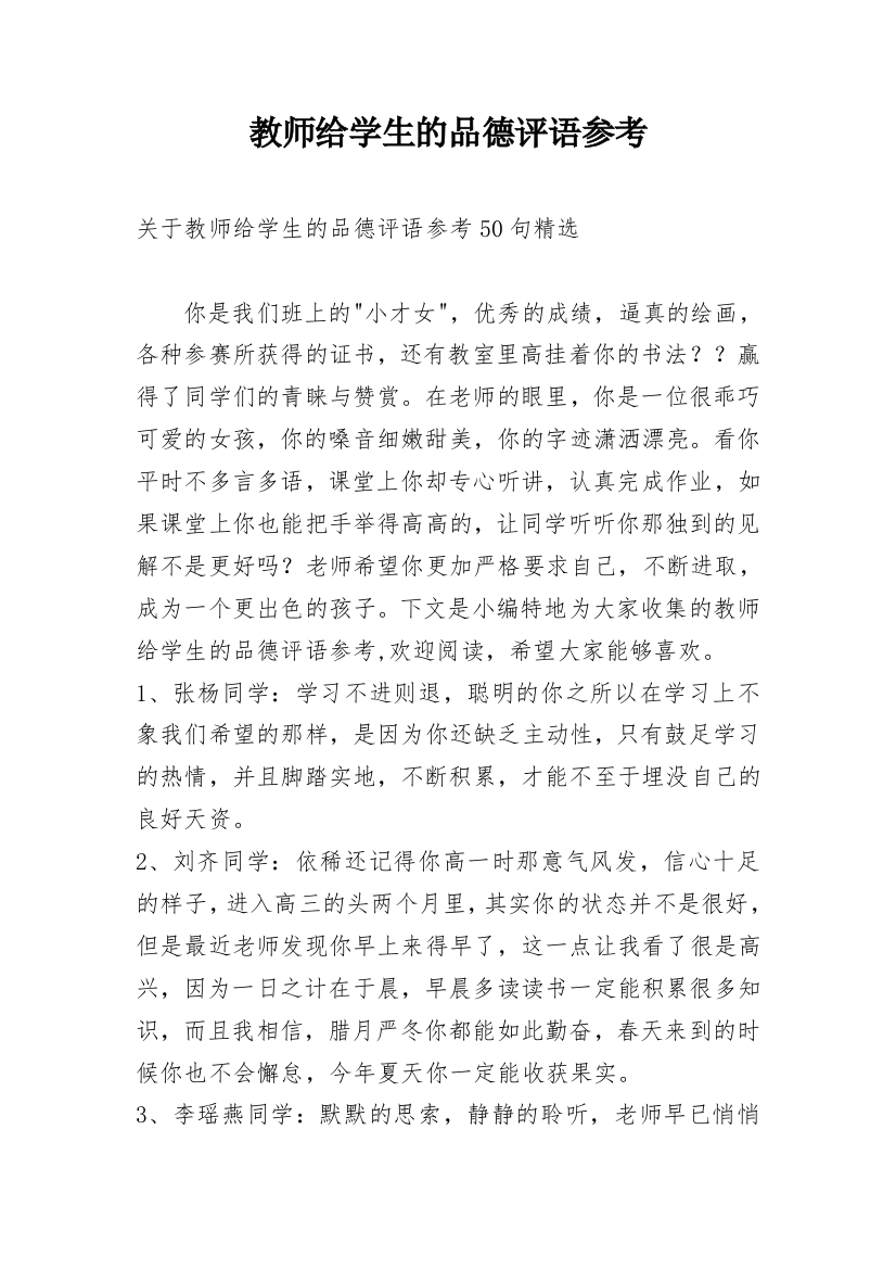 教师给学生的品德评语参考最新精编