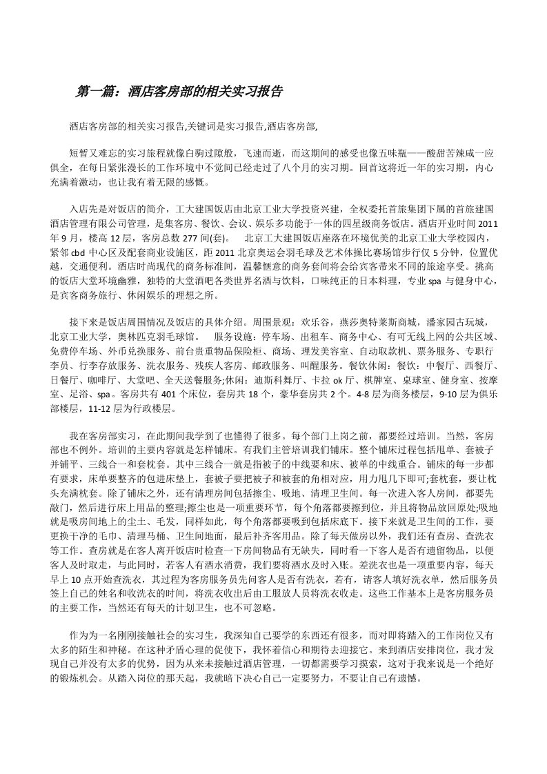 酒店客房部的相关实习报告[修改版]