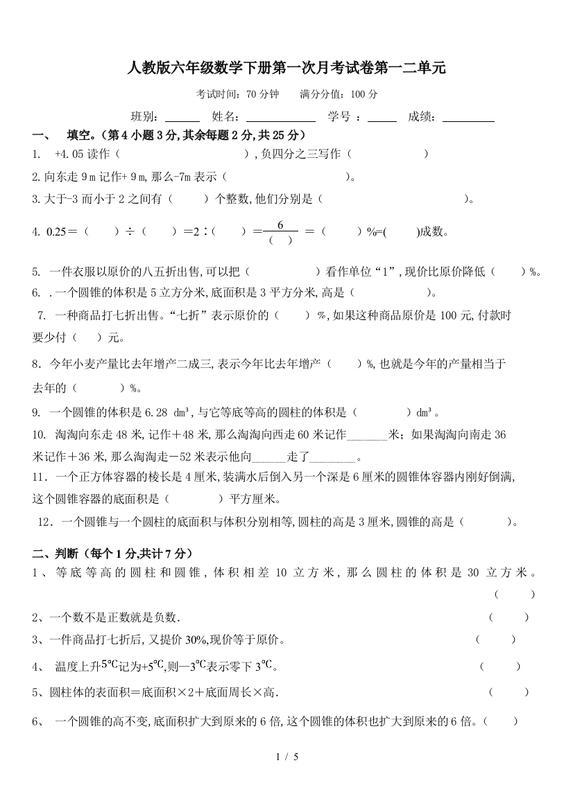 人教版六年级数学下册第一次月考试卷第一二单元