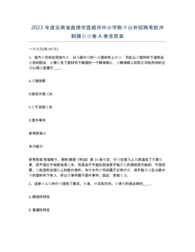 2023年度云南省曲靖市宣威市中小学教师公开招聘考前冲刺模拟试卷A卷含答案