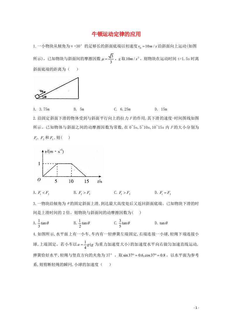 2020_2021学年新教材高中物理第4章运动和力的关系5牛顿运动定律的应用课时作业含解析新人教版必修1