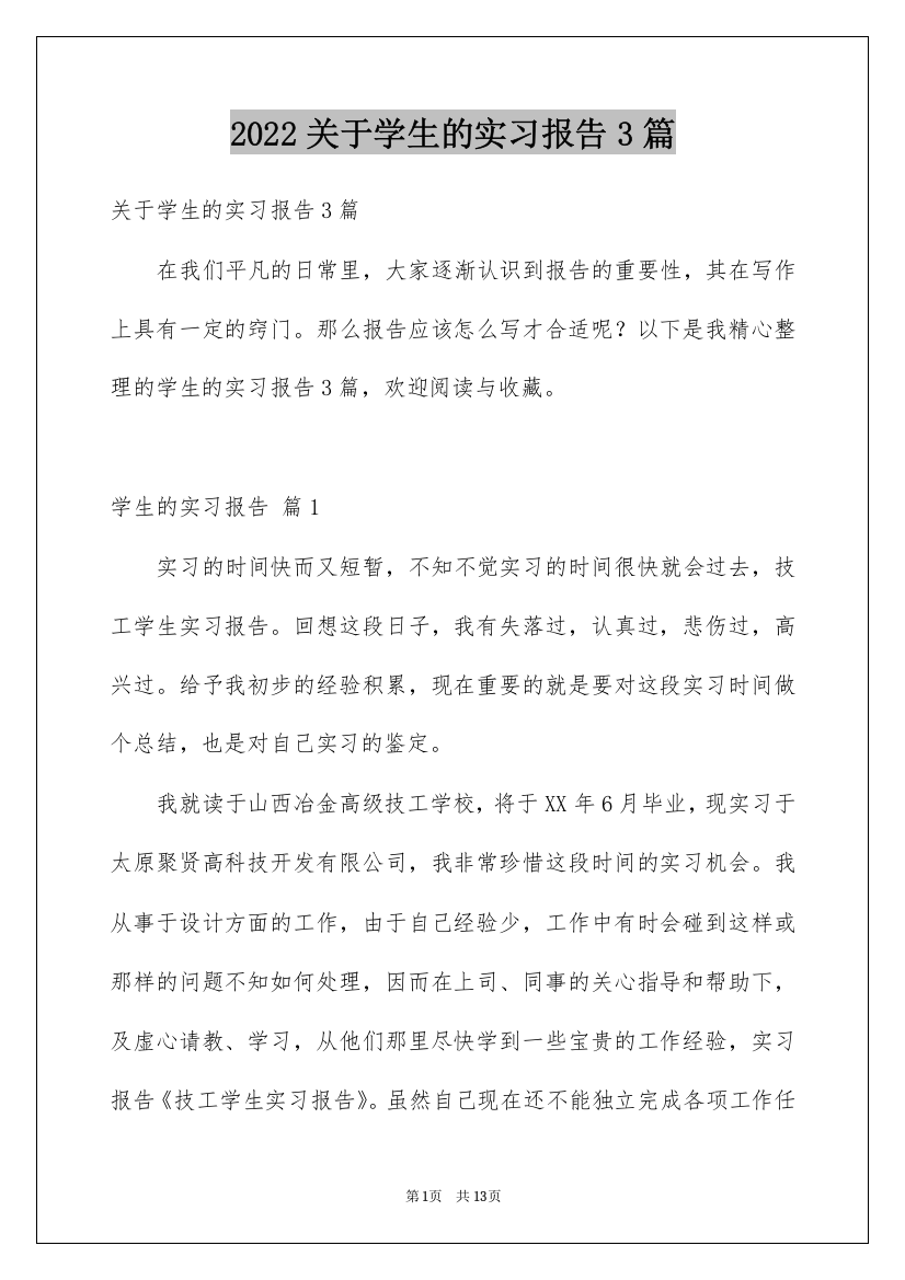 2022关于学生的实习报告3篇