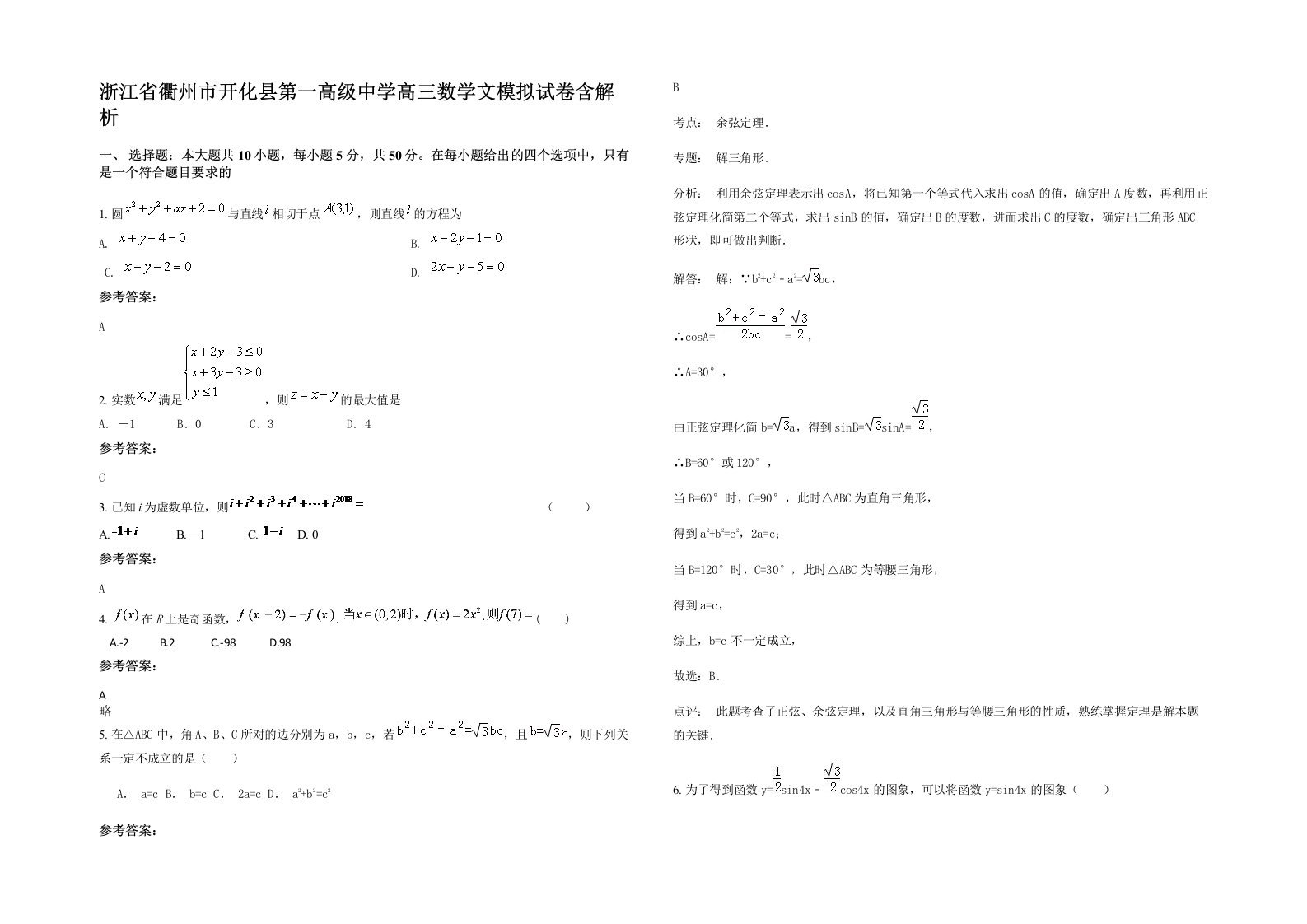 浙江省衢州市开化县第一高级中学高三数学文模拟试卷含解析