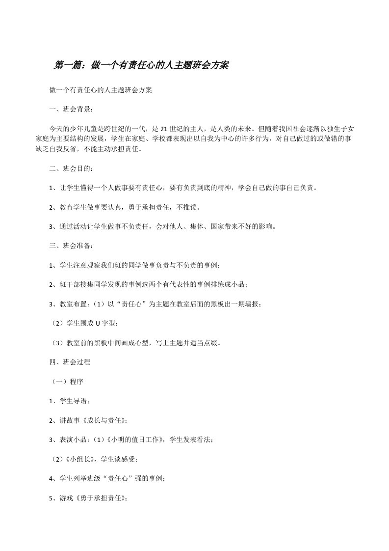 做一个有责任心的人主题班会方案[修改版]