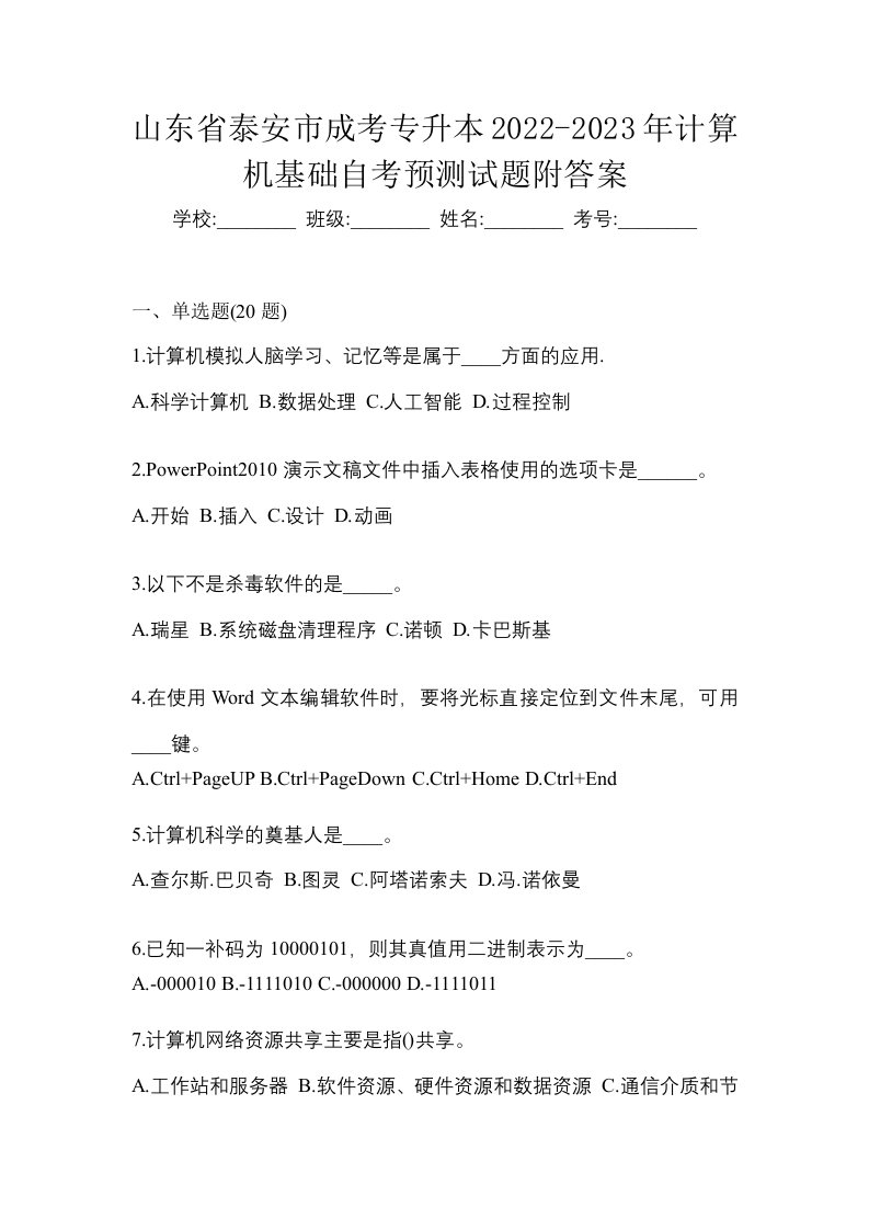 山东省泰安市成考专升本2022-2023年计算机基础自考预测试题附答案