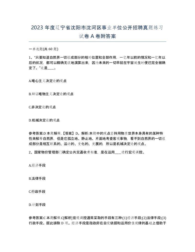 2023年度辽宁省沈阳市沈河区事业单位公开招聘真题练习试卷A卷附答案