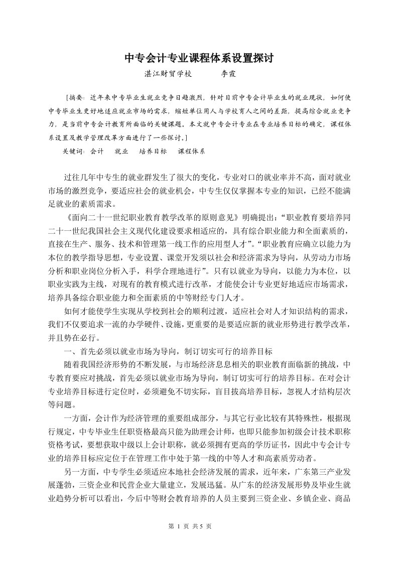 中专会计专业课程体系设置探讨