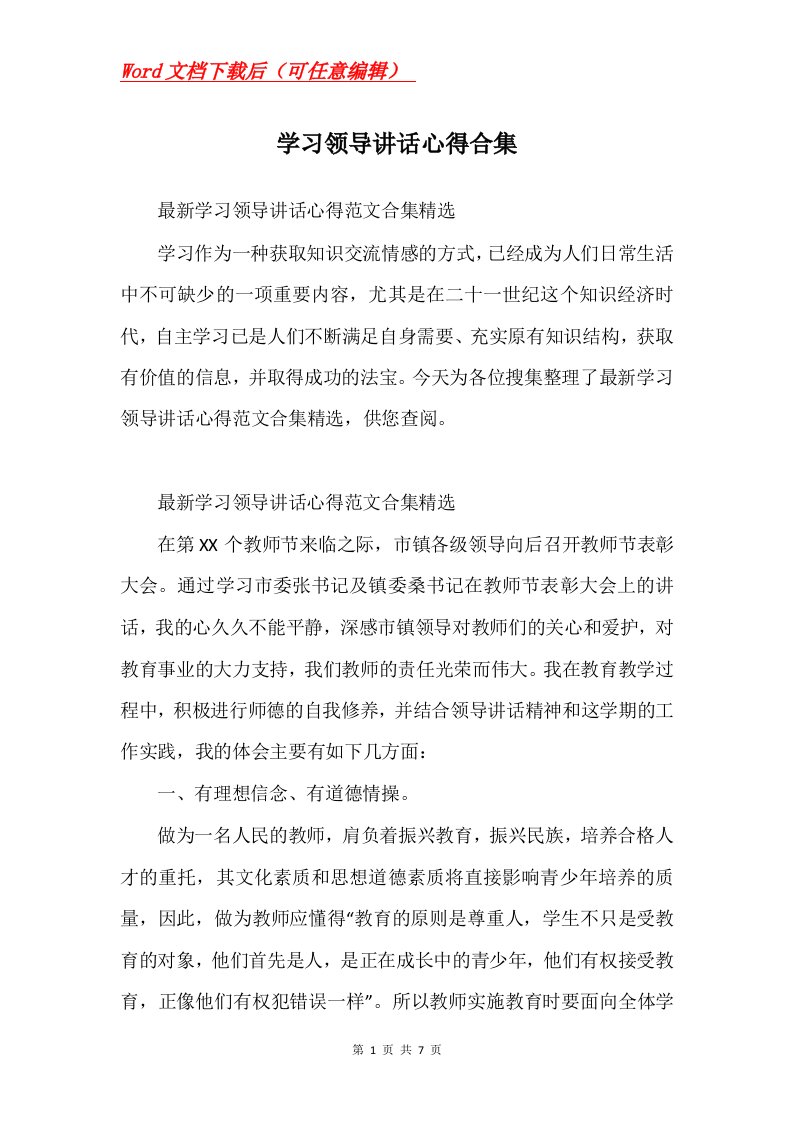 学习领导讲话心得合集