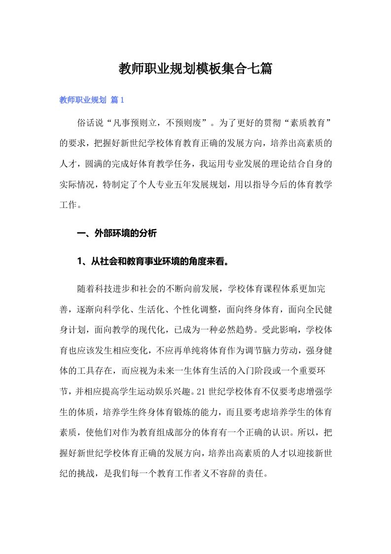 教师职业规划模板集合七篇