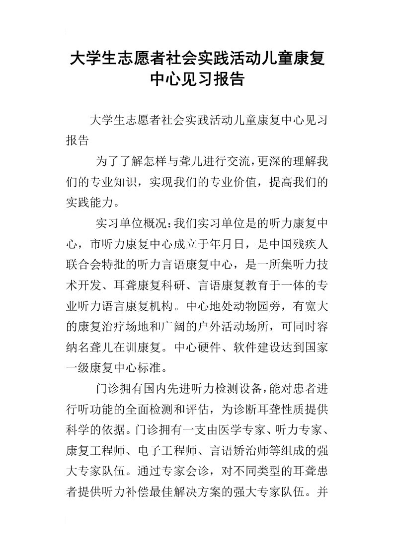 大学生志愿者社会实践活动儿童康复中心见习报告