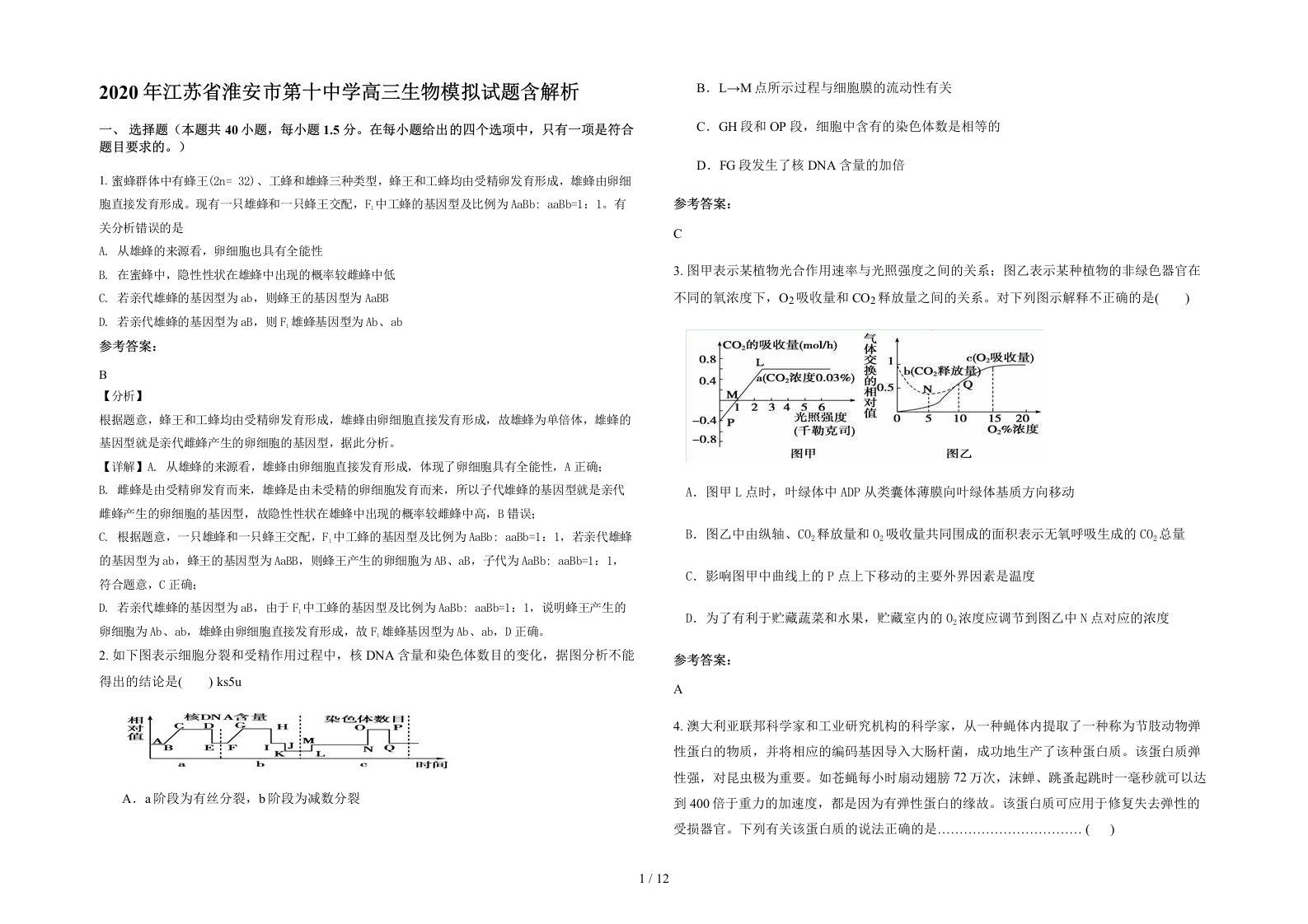 2020年江苏省淮安市第十中学高三生物模拟试题含解析