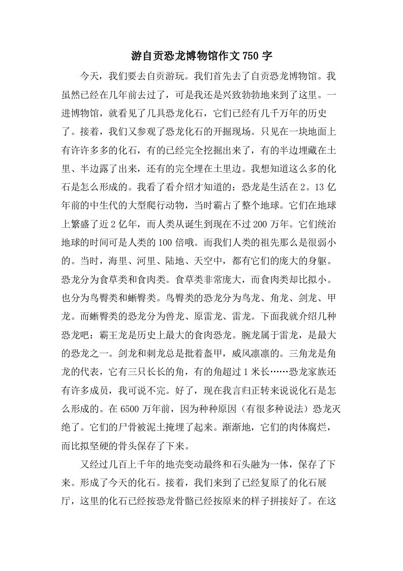 游自贡恐龙博物馆作文750字