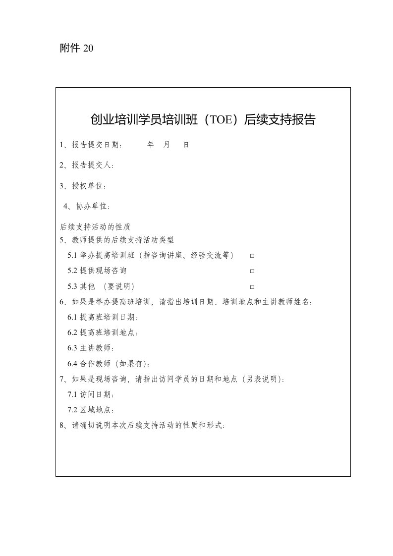 创业培训学员培训班(toe)后续支持报告