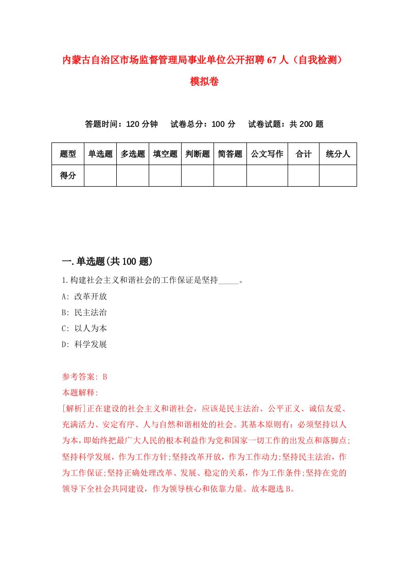 内蒙古自治区市场监督管理局事业单位公开招聘67人自我检测模拟卷第1版