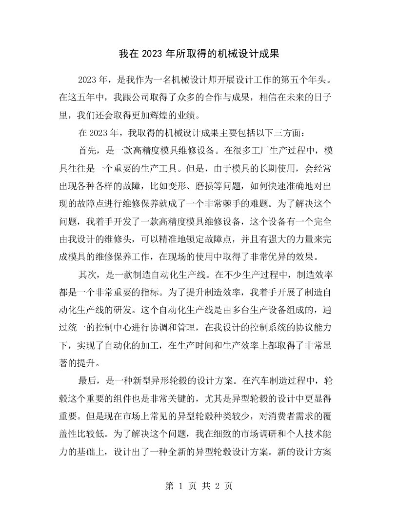 我在2023年所取得的机械设计成果