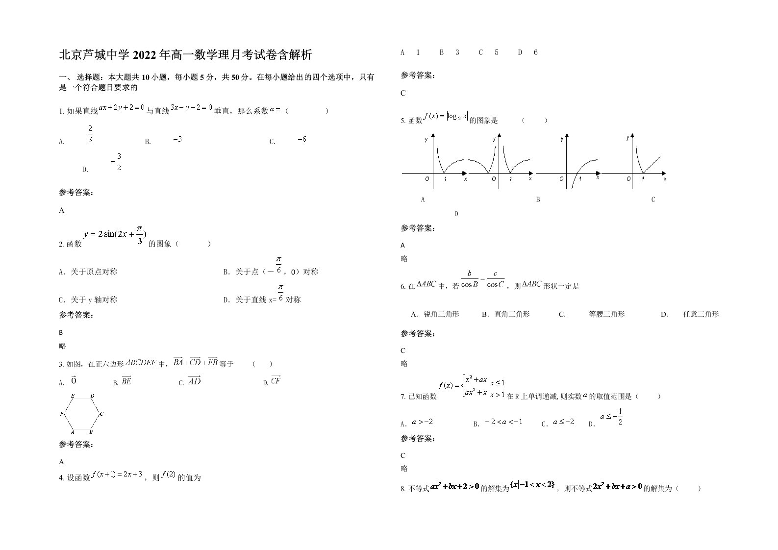 北京芦城中学2022年高一数学理月考试卷含解析