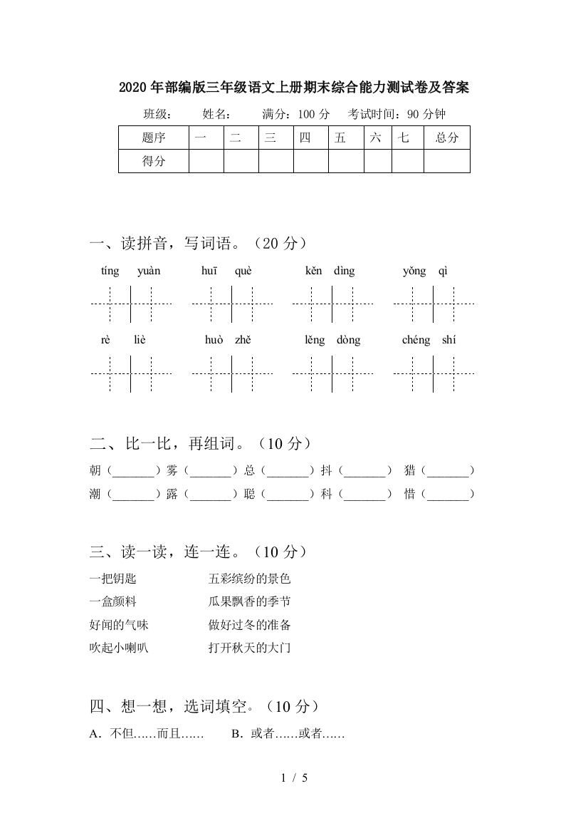 2020年部编版三年级语文上册期末综合能力测试卷及答案